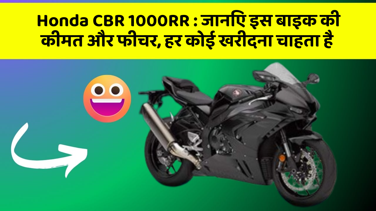 Honda CBR 1000RR: जानिए इस बाइक की कीमत और फीचर, हर कोई खरीदना चाहता है