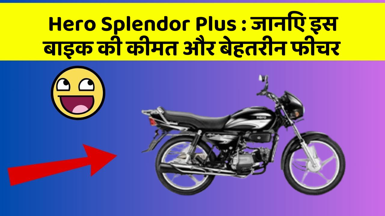 Hero Splendor Plus: जानिए इस बाइक की कीमत और बेहतरीन फीचर