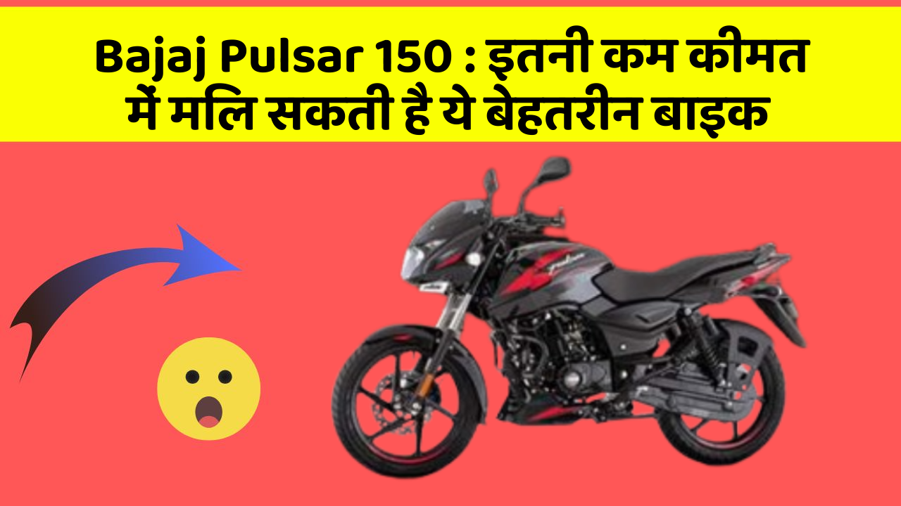 Bajaj Pulsar 150 : इतनी कम कीमत में मिल सकती है ये बेहतरीन बाइक