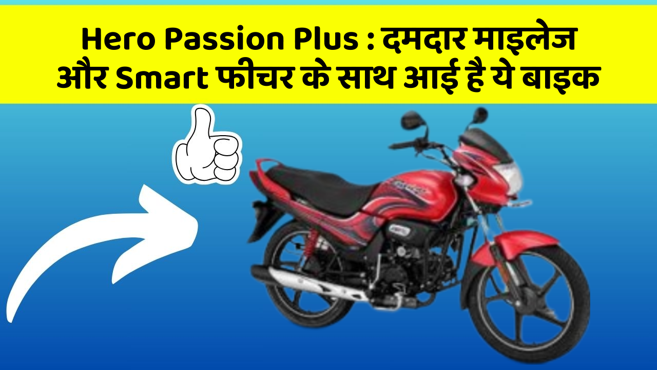 Hero Passion Plus : दमदार माइलेज और Smart फीचर के साथ आई है ये बाइक