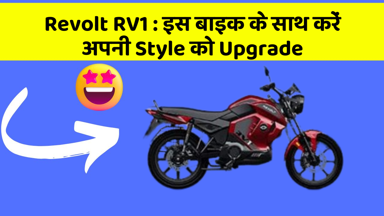 Revolt RV1: इस बाइक के साथ करें अपनी Style को Upgrade