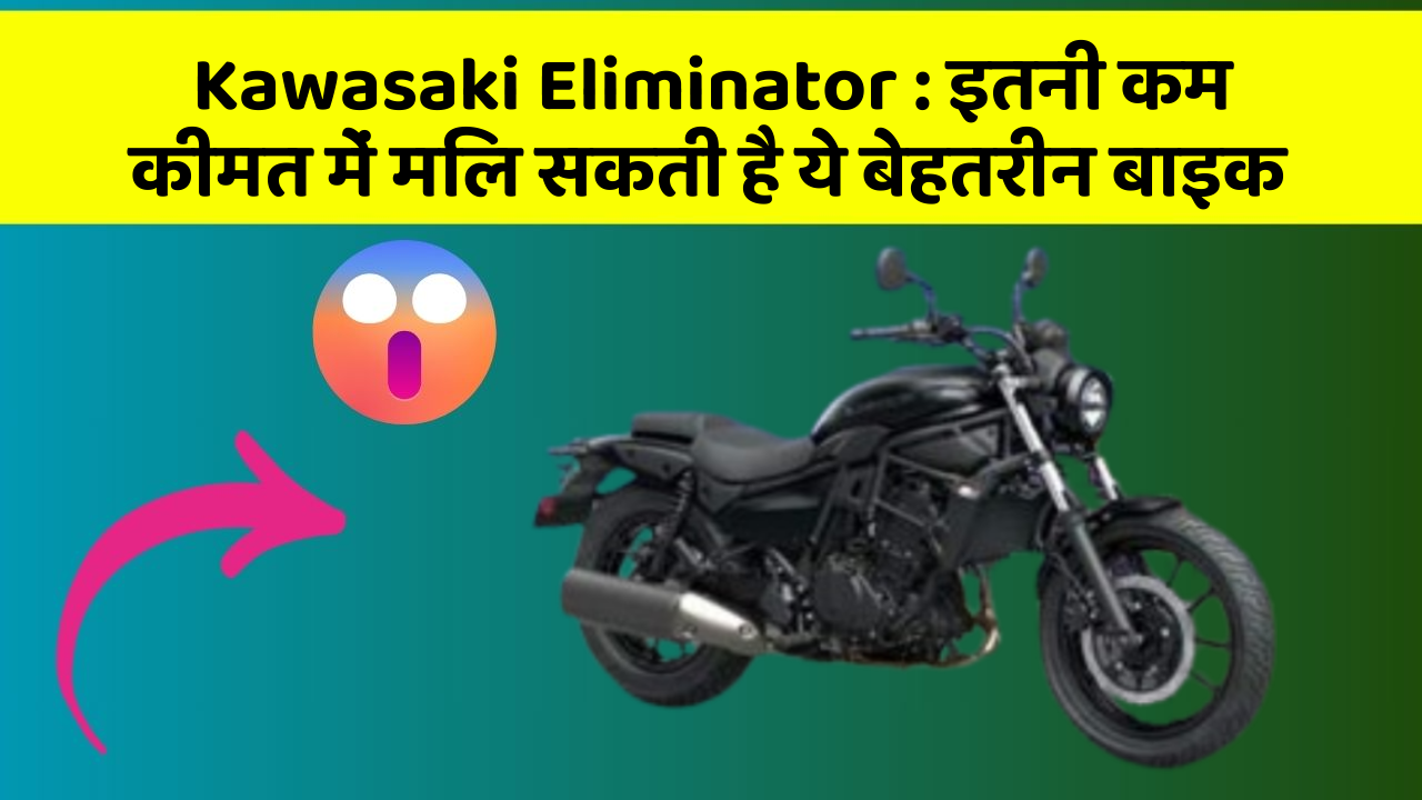 Kawasaki Eliminator: इतनी कम कीमत में मिल सकती है ये बेहतरीन बाइक