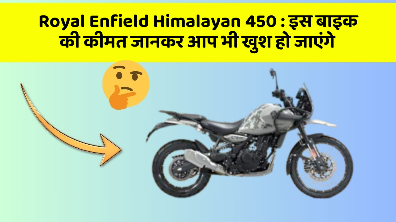 Royal Enfield Himalayan 450: इस बाइक की कीमत जानकर आप भी खुश हो जाएंगे