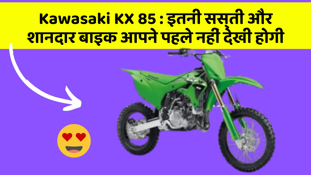 Kawasaki KX 85: इतनी सस्ती और शानदार बाइक आपने पहले नहीं देखी होगी