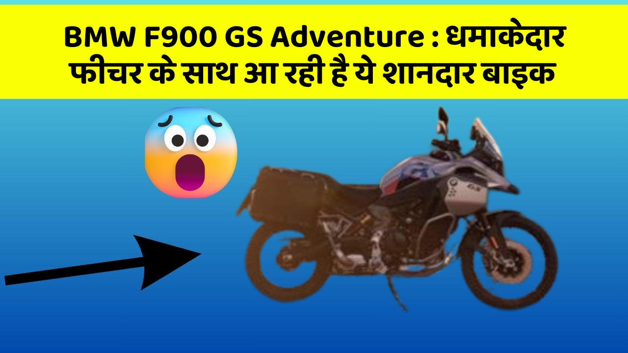 BMW F900 GS Adventure: धमाकेदार फीचर के साथ आ रही है ये शानदार बाइक
