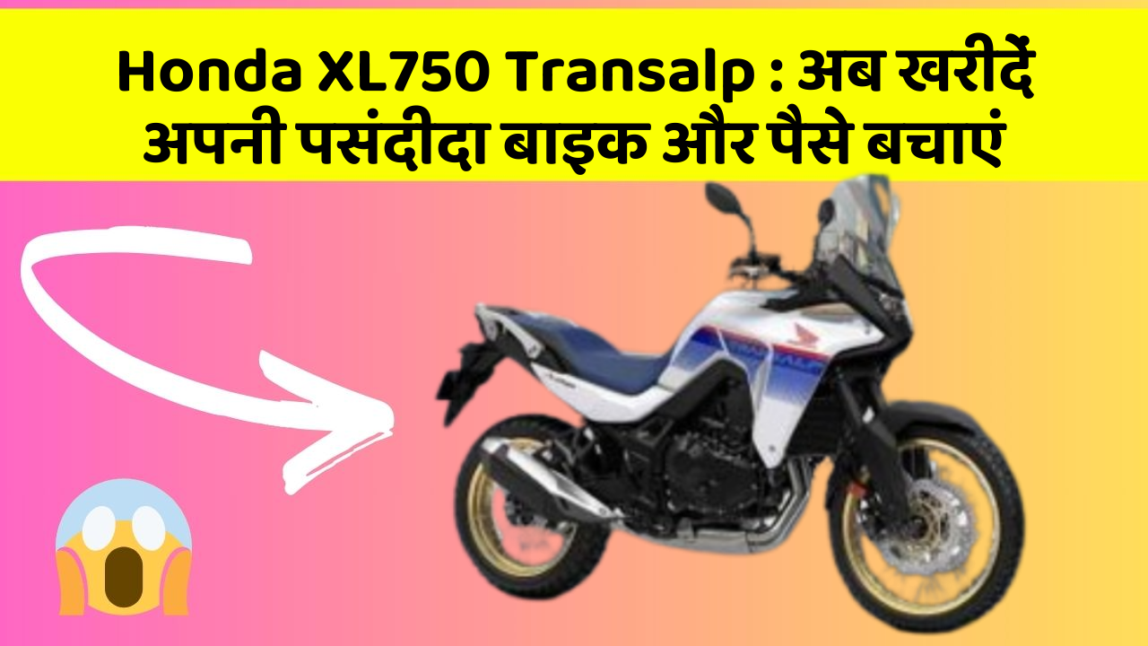 Honda XL750 Transalp: अब खरीदें अपनी पसंदीदा बाइक और पैसे बचाएं