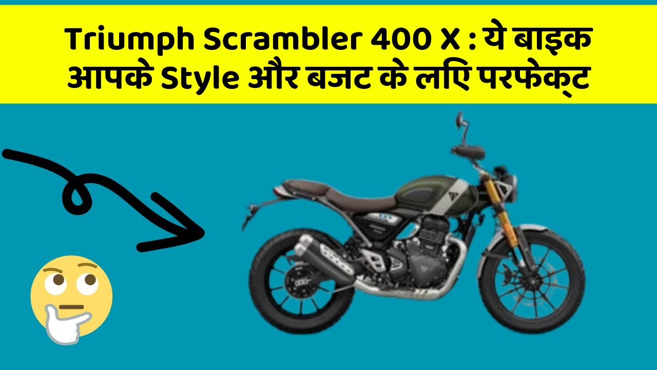 Triumph Scrambler 400 X: ये बाइक आपके Style और बजट के लिए परफेक्ट