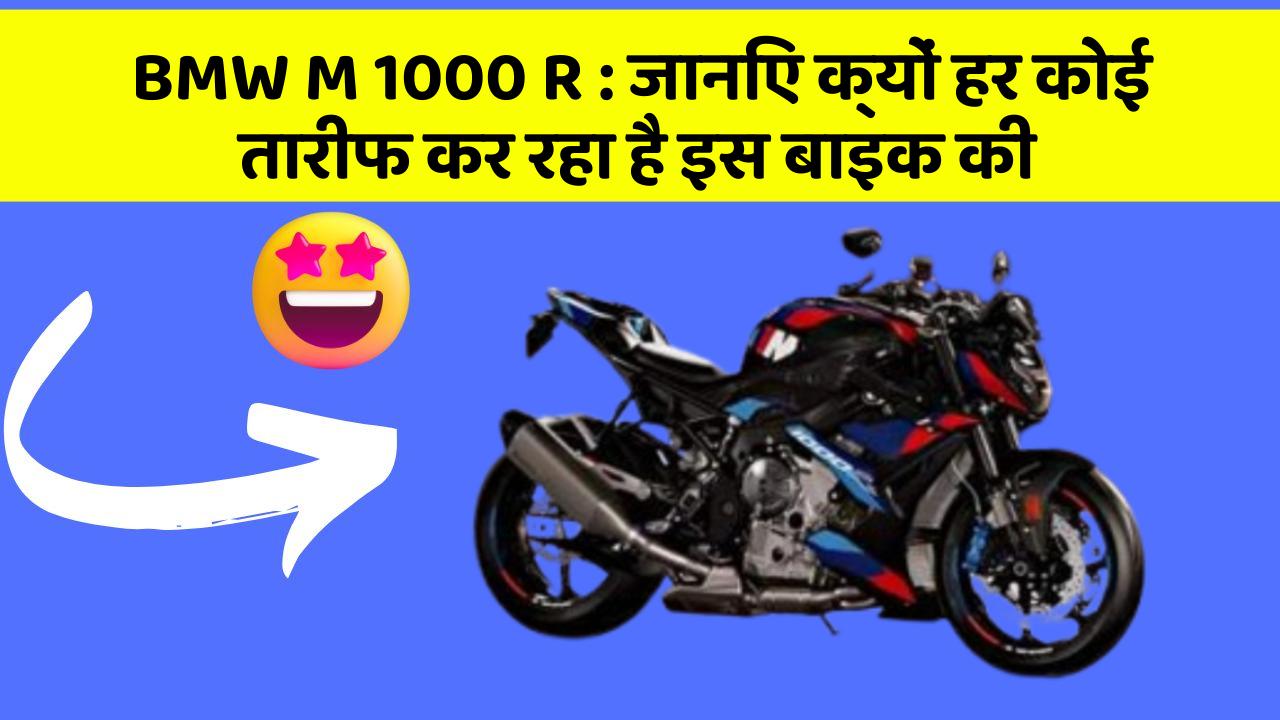 BMW M 1000 R : जानिए क्यों हर कोई तारीफ कर रहा है इस बाइक की