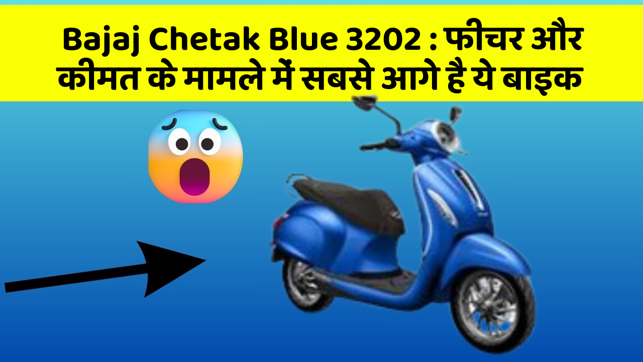 Bajaj Chetak Blue 3202 : फीचर और कीमत के मामले में सबसे आगे है ये बाइक