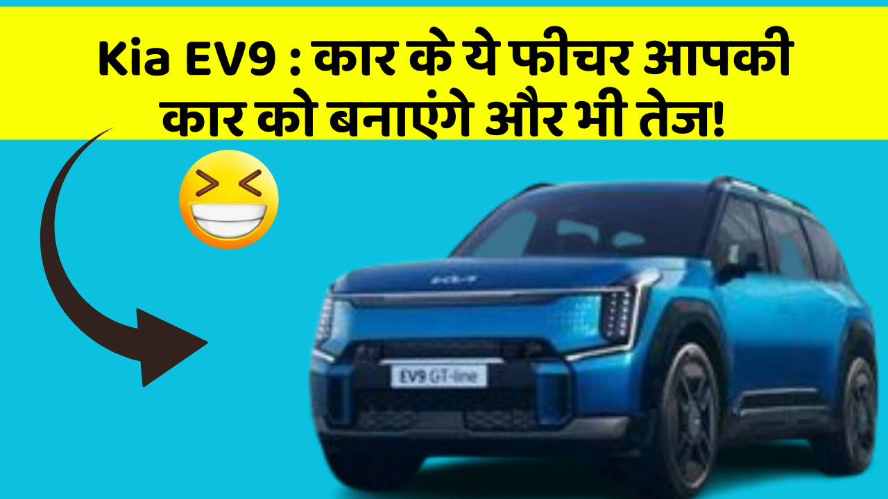 Kia EV9:कार के ये फीचर आपकी कार को बनाएंगे और भी तेज!