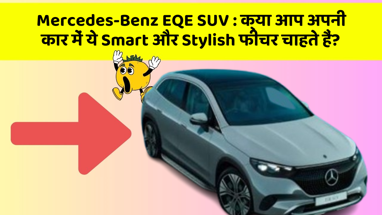 Mercedes-Benz EQE SUV: क्या आप अपनी कार में ये Smart और Stylish फीचर चाहते हैं?