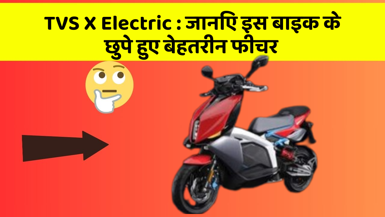 TVS X Electric: जानिए इस बाइक के छुपे हुए बेहतरीन फीचर
