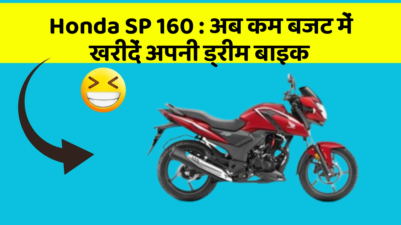 Honda SP 160 : अब कम बजट में खरीदें अपनी ड्रीम बाइक