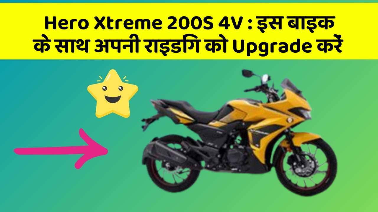 Hero Xtreme 200S 4V: इस बाइक के साथ अपनी राइडिंग को Upgrade करें