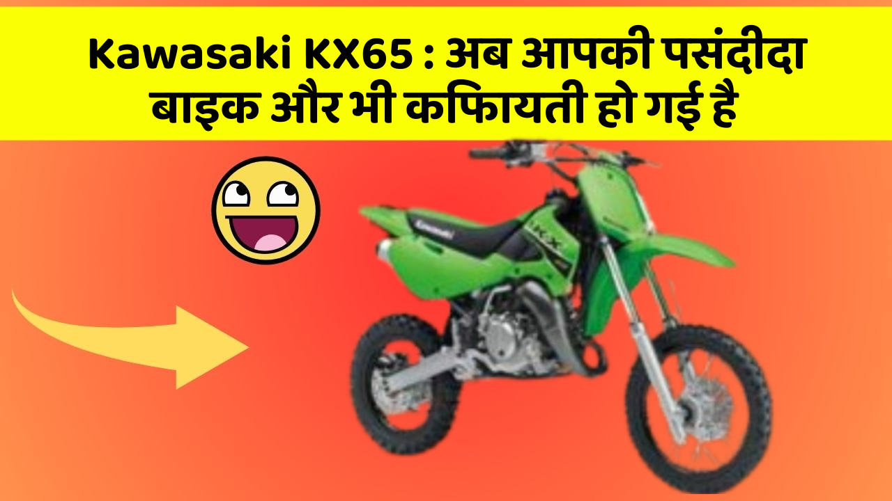 Kawasaki KX65 : अब आपकी पसंदीदा बाइक और भी किफायती हो गई है