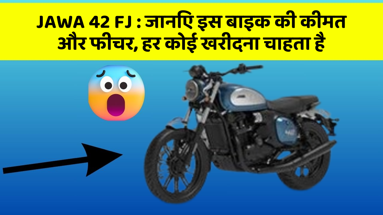 JAWA 42 FJ : जानिए इस बाइक की कीमत और फीचर, हर कोई खरीदना चाहता है