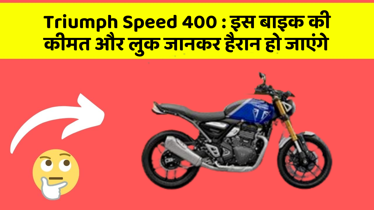 Triumph Speed 400:इस बाइक की कीमत और लुक जानकर हैरान हो जाएंगे