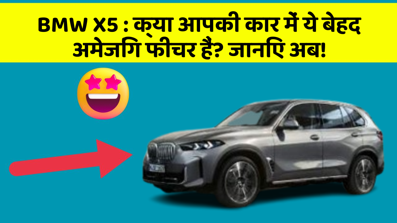 BMW X5: क्या आपकी कार में ये बेहद अमेजिंग फीचर हैं? जानिए अब!