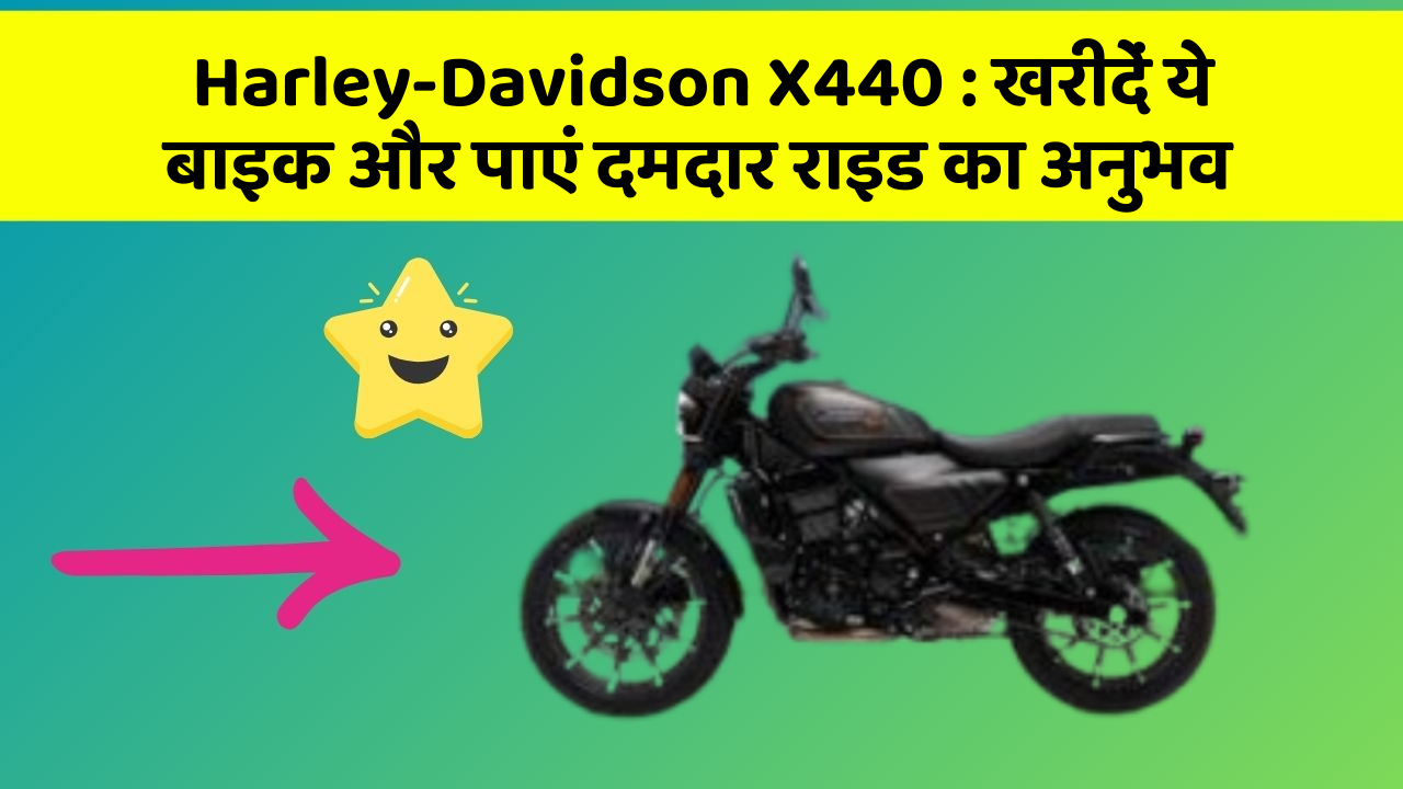 Harley-Davidson X440: खरीदें ये बाइक और पाएं दमदार राइड का अनुभव