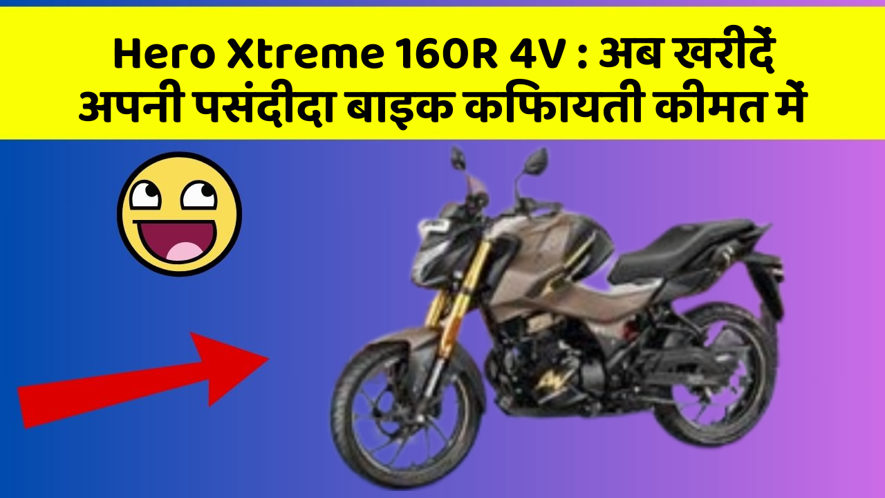 Hero Xtreme 160R 4V: अब खरीदें अपनी पसंदीदा बाइक किफायती कीमत में