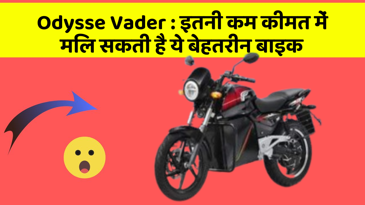Odysse Vader: इतनी कम कीमत में मिल सकती है ये बेहतरीन बाइक