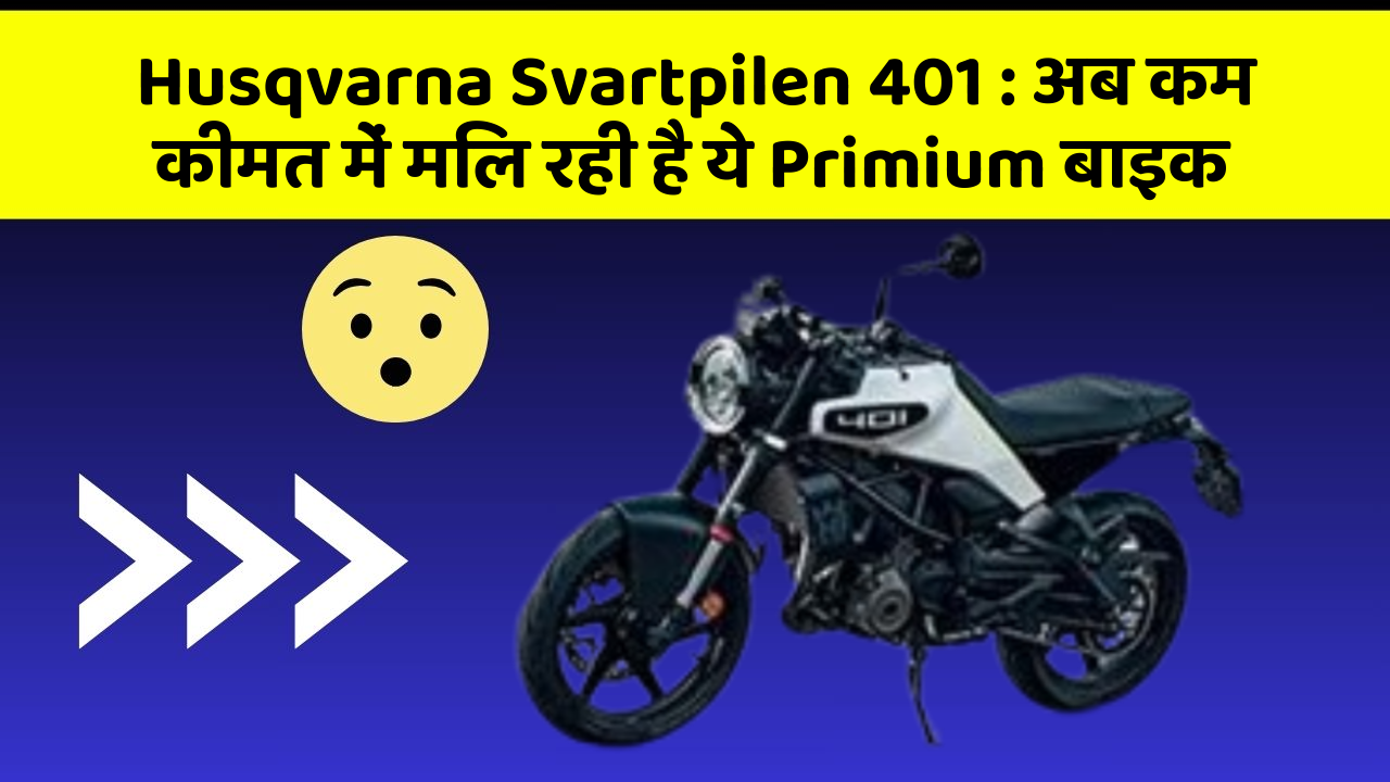 Husqvarna Svartpilen 401 : अब कम कीमत में मिल रही है ये Primium बाइक