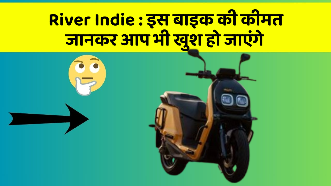 River Indie: इस बाइक की कीमत जानकर आप भी खुश हो जाएंगे