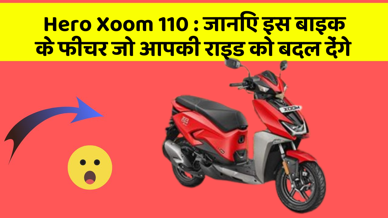 Hero Xoom 110: जानिए इस बाइक के फीचर जो आपकी राइड को बदल देंगे