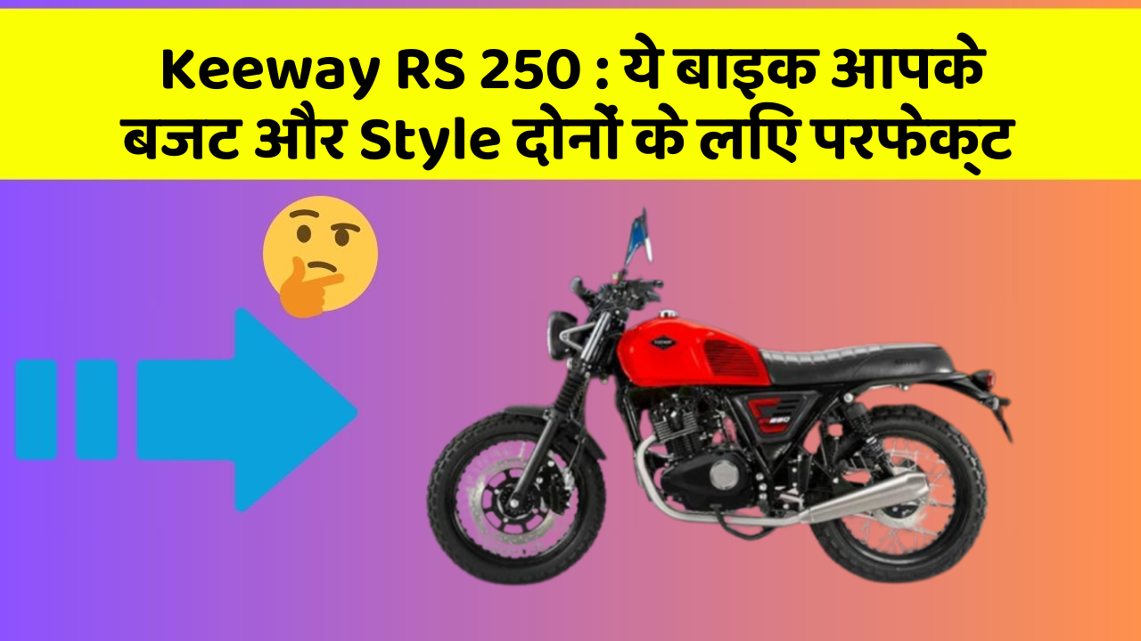 Keeway RS 250: ये बाइक आपके बजट और Style दोनों के लिए परफेक्ट