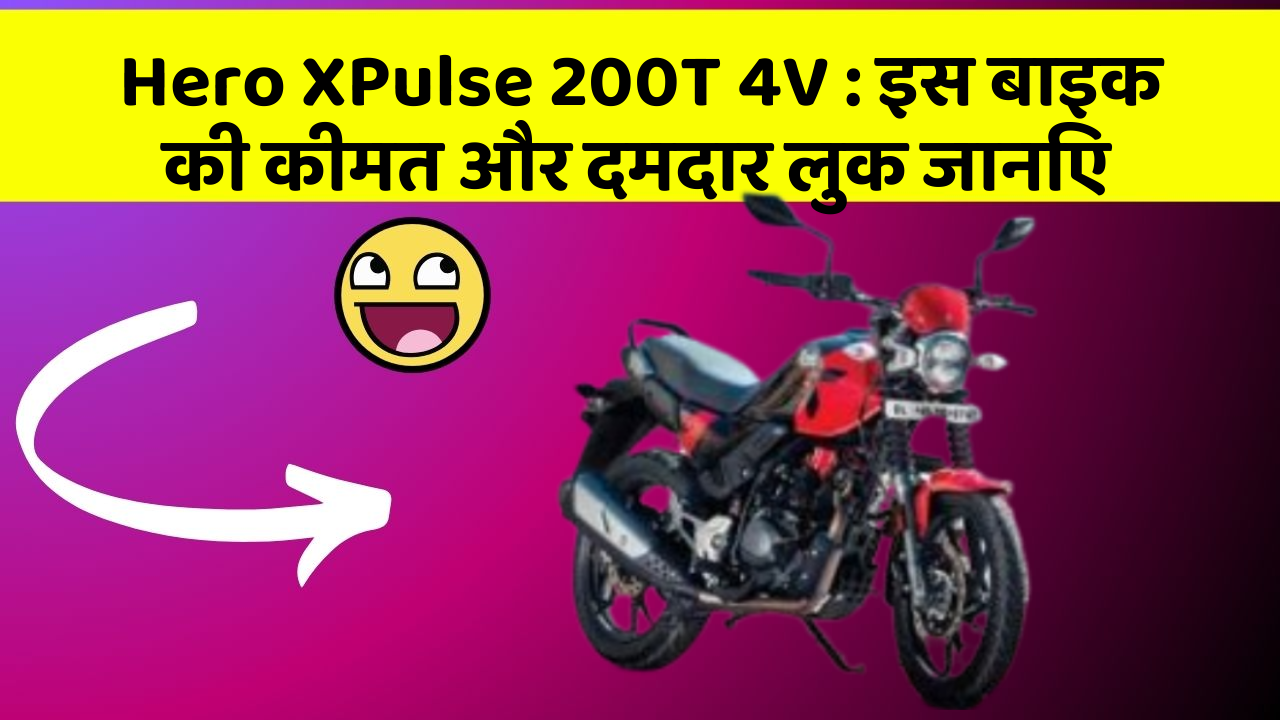 Hero XPulse 200T 4V : इस बाइक की कीमत और दमदार लुक जानिए