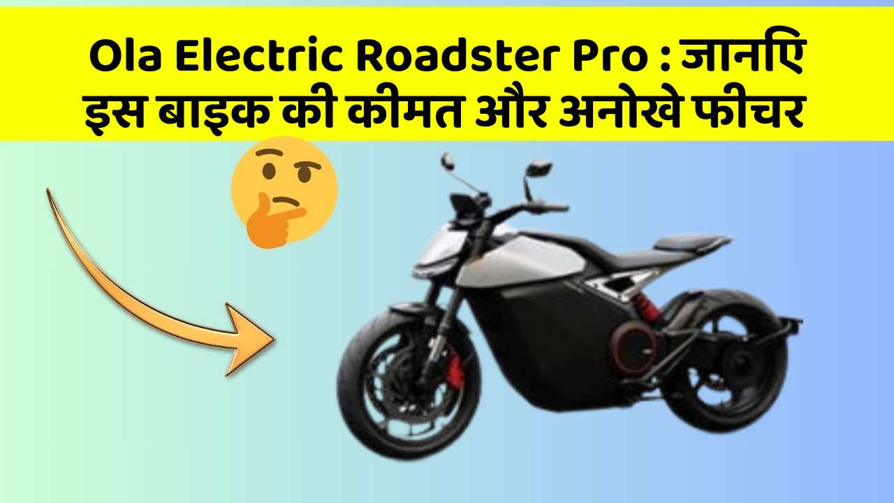 Ola Electric Roadster Pro : जानिए इस बाइक की कीमत और अनोखे फीचर