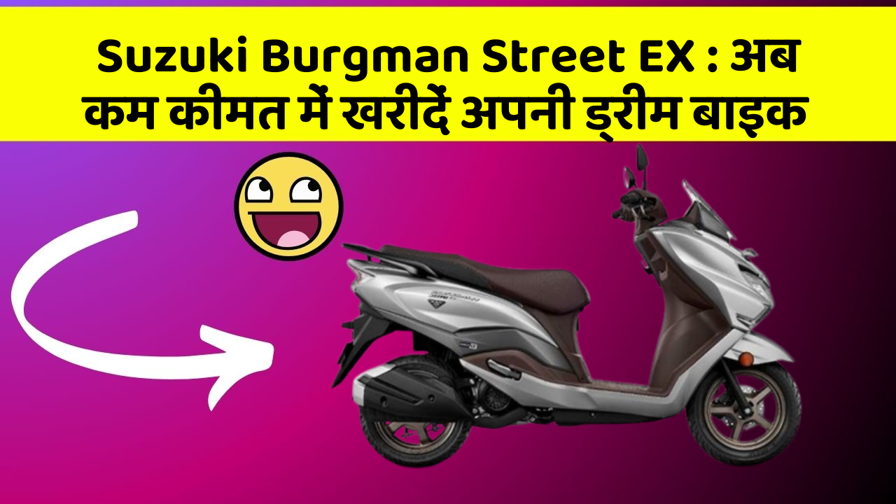 Suzuki Burgman Street EX: अब कम कीमत में खरीदें अपनी ड्रीम बाइक