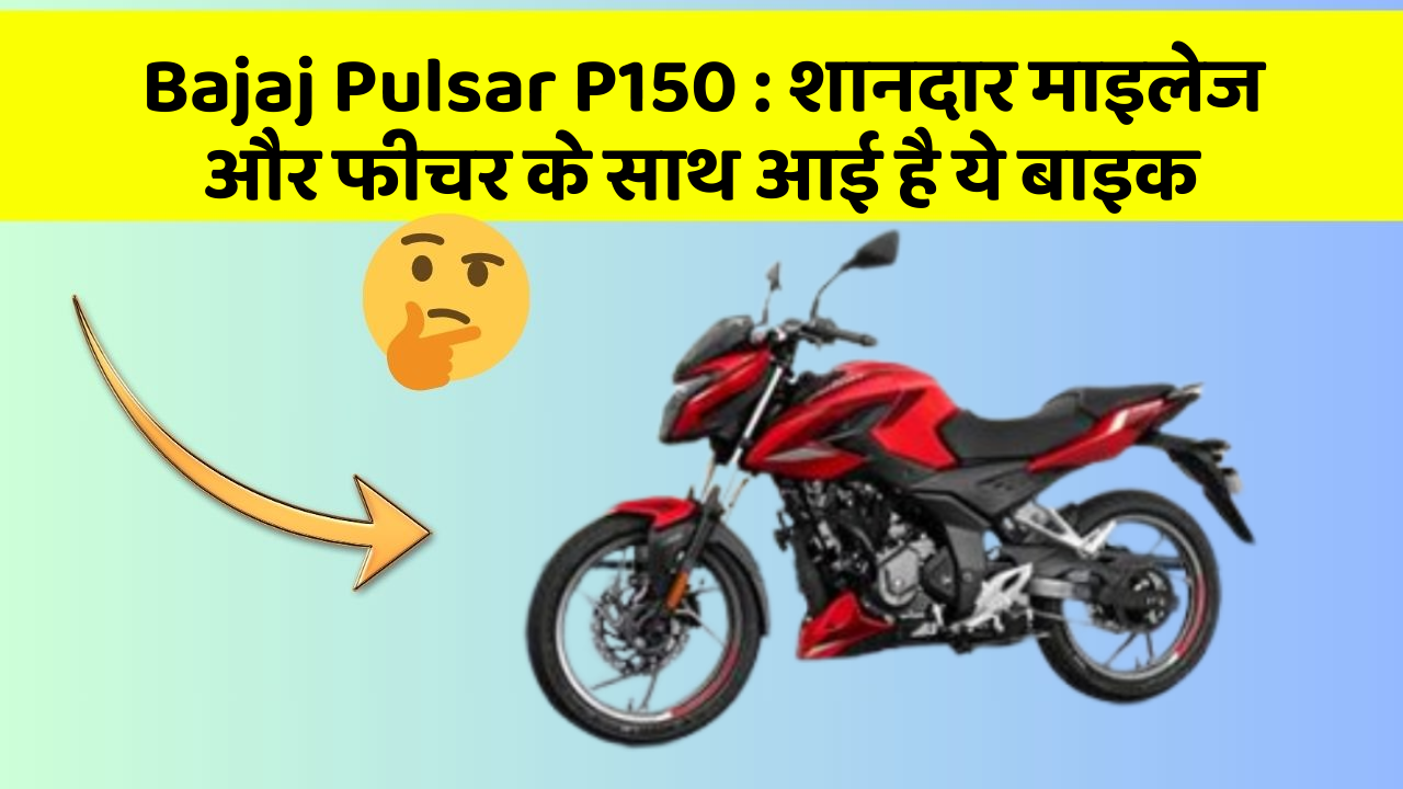 Bajaj Pulsar P150 : शानदार माइलेज और फीचर के साथ आई है ये बाइक