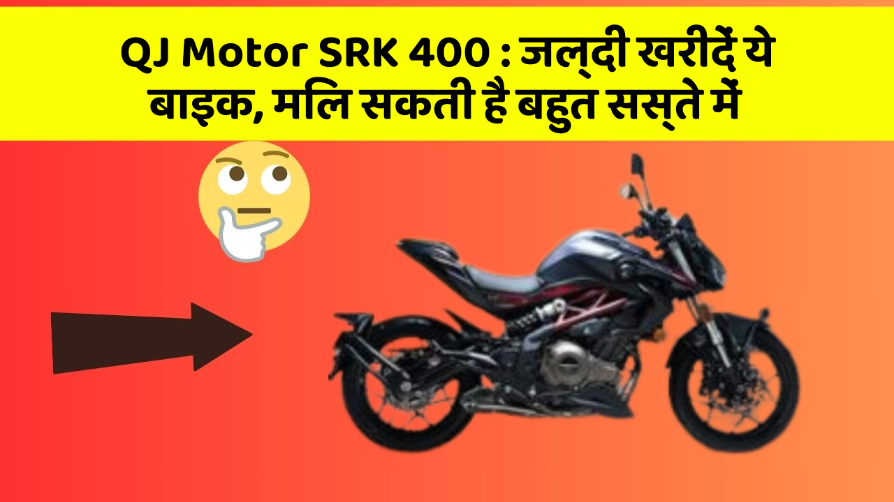 QJ Motor SRK 400: जल्दी खरीदें ये बाइक, मिल सकती है बहुत सस्ते में